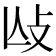 𢻲