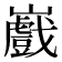 𭗲