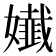 𡣳