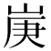 𡷳