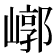 𡻳