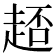 𧻳