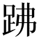 𧿳