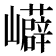 𭗳