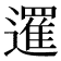 𨗴