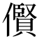 𫣴