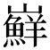 𭗴