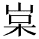 𡷵