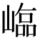 𡻵