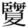 𦣵