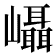 𭗵