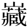𭗶