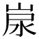 𡷷