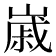 𡻷