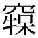 𥧷