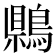𪃷