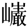 𭗷