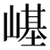 𡻸