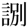 𧧸