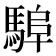 𩣸