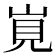 𡷹