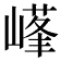 𡻹