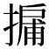 𢳹