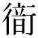 𧗹