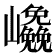 𭗹