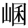 𡸙