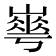 𡼙