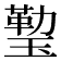 𤨙