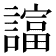 𧬙