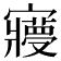 𡫺