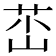 𡷺