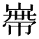 𡻺