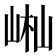 𡷻