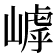 𡻻