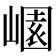 𡻽