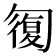 𠣾