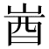 𡷾