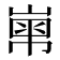 𡻾