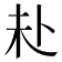 𪟾