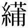 𫃾