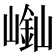 𡻿