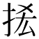 𢫿