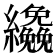 𦇿