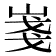 𡸚