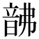 𩐚