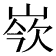 𡸛